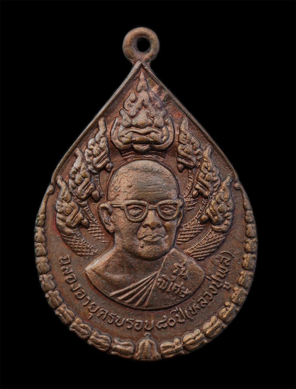 12Aug24 (37)p.jpg - เหรียญนาคปรกหลังพระพรหม หลวงปู่พล ธมมปาโล (พระครูสังวรธรรมานุวัตร) วัดหนองคณฑี ต.พุกร่าง อ. หนองคณฑี จ.สระบุรี รุ่นพิเศษ ฉลองครบรอบ 80ปี พ.ศ. 2522 เนื [..] | https://kamulet.in.th